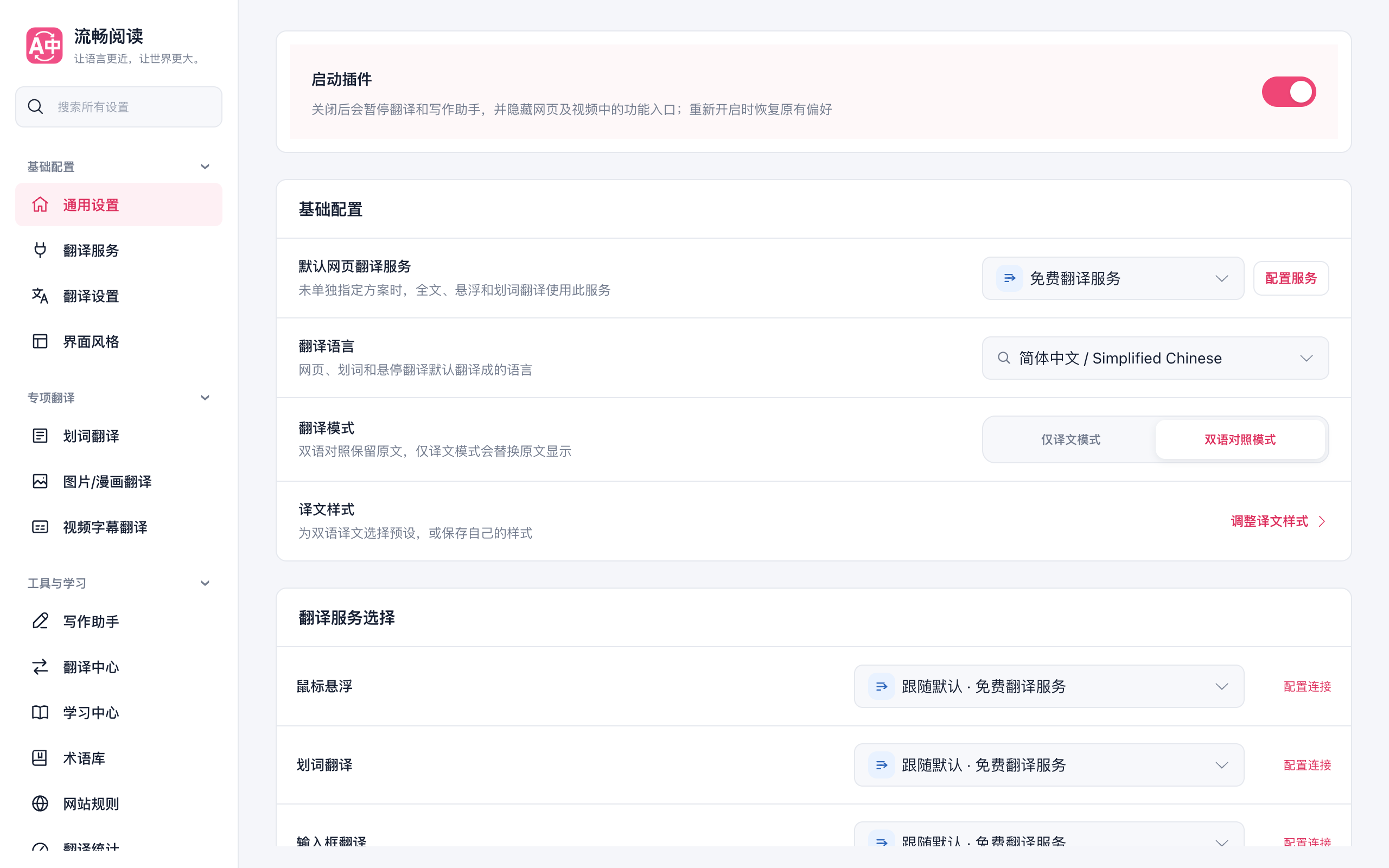 流畅阅读设置页面中的语言、翻译模式与译文样式