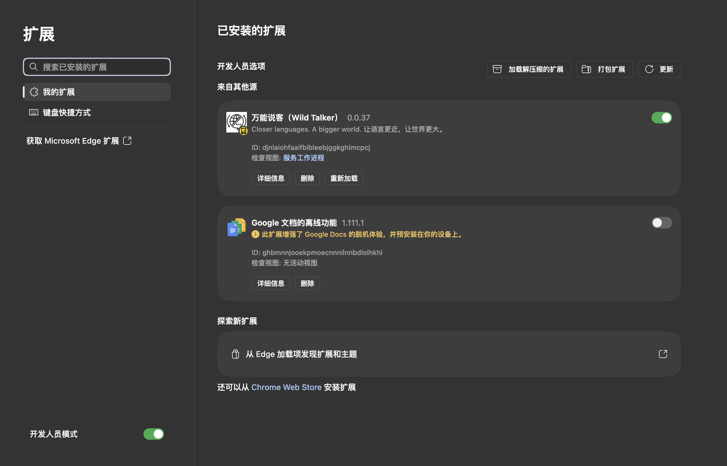 干净 Edge 中开发人员模式与 Wild Talker 扩展卡片